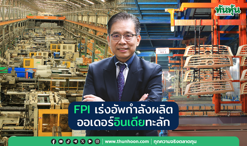 FPI เร่งอัพกำลังผลิต ออเดอร์อินเดียทะลัก 